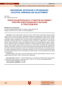 Проектная деятельность студентов как элемент практико-ориентированного обучения в туристском вузе