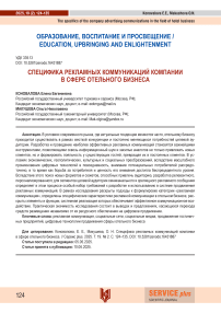 Специфика рекламных коммуникаций компании в сфере отельного бизнеса