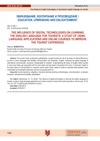 The influence of digital technologies on learning the english language for tourists: a study of using language applications and online courses to improve the tourist experience
