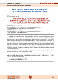 Маркетинговые технологии в рекламных коммуникациях и их влияние на формирование потребительского отношения к брендам