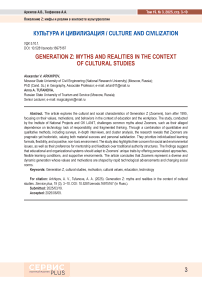 Generation Z: myths and realities in the context of cultural studies