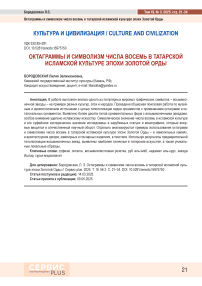 Октаграммы и символизм числа восемь в татарской исламской культуре эпохи Золотой Орды
