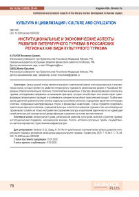 Институциональные и экономические аспекты развития литературного туризма в российских регионах как вида культурного туризма