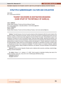 Tourist souvenirs in destination branding (case study of the republic of Karelia)