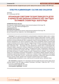 Организация советским государством досуга детей в период летних школьных каникул в 1953–1964 годах на примере Сталинграда