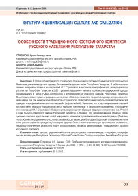 Особенности традиционного костюмного комплекса русского населения Республики Татарстан