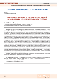 Духовная безопасность России в отечественной историографии середины XIX – начала XX веков