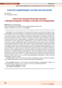 Культурно-психологические барьеры в международном туризме и способы их преодоления
