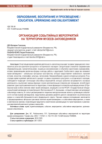 Организация событийных мероприятий на территории музеев-заповедников