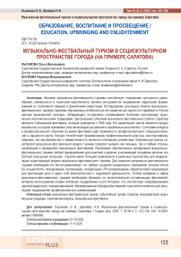 Музыкально- фестивальный туризм в социокультурном пространстве города (на примере Саратова)
