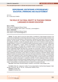 The role of cultural identity in teaching foreign languages in higher education