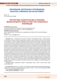 Перспективы развития Крыма и проблемы международного права в эпоху постглобальных реформаций