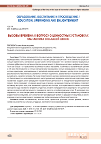Вызовы времени: к вопросу о ценностных установках наставника в высшей школе