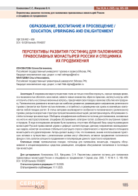 Перспективы развития гостиниц для паломников православных монастырей России и специфика их продвижения