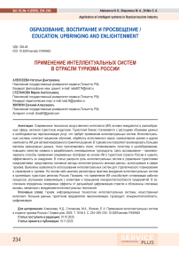 Применение интеллектуальных систем в отрасли туризма России