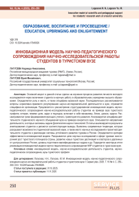 Инновационная модель научно-педагогического сопровождения научно-исследовательской работы студентов в туристском вузе