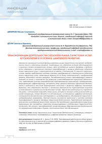 Трансформация деятельности субъектов рынка туристических услуг и технологий в условиях цифрового развития