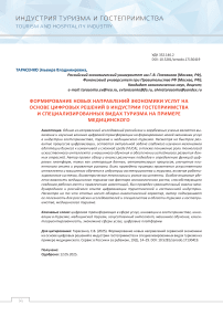 Формирование новых направлений сервисной экономики на основе цифровых решений в индустрии гостеприимства и специализированных видах туризма на примере медицинского