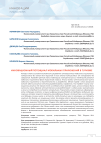 Инновационный потенциал мобильных приложений в туризме