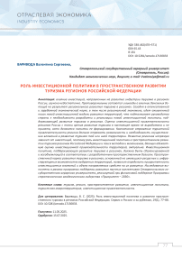 Роль инвестиционной политики в развитии пространственного туризма в регионах Российской Федерации