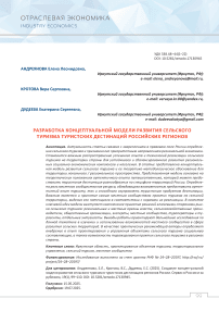 Разработка концептуальной модели развития сельского туризма туристских дестинаций российских регионов