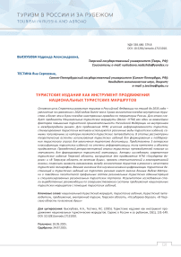 Туристские издания как инструмент продвижения национальных туристических маршрутов