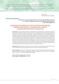 Социальный туризм как стратегическое направление развития внутреннего туризма и инструмент социальной политики государства