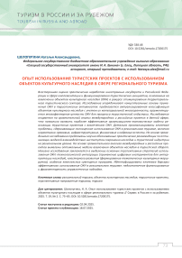 Опыт использования туристских проектов с использованием объектов культурного наследия в сфере регионального туризма