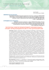 Перспективы развития международного образовательного туризма: взгляд молодежи России и стран Центральной Азии