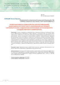 Проектная работа студентов как способ повышения эффективности туристского образования (на примере образовательных студенческих интенсивов Петрозаводского государственного университета)