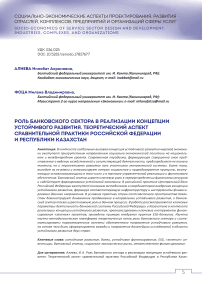 Роль банковского сектора в реализации концепции устойчивого развития. Теоретический аспект сравнительной практики Российской Федерации и Республики Казахстан