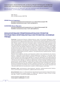 Финансирование предпринимательских проектов посредством криптовалютных инструментов: основные тренды