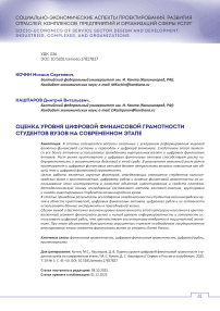 Оценка уровня цифровой финансовой грамотности студентов вузов на современном этапе