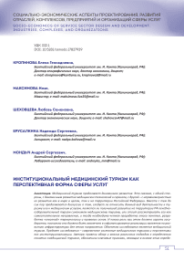 Институциональный медицинский туризм как перспективная форма сферы услуг