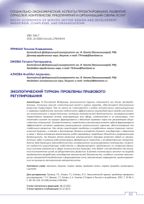 Экологический туризм: проблемы правового регулирования