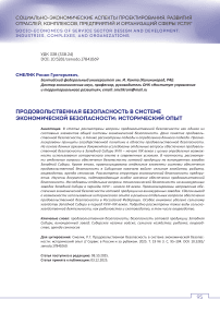 Продовольственная безопасность в системе экономической безопасности: исторический опыт