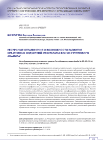 Ресурсные ограничения и возможности развития креативных индустрий: результаты фокус-группового анализа