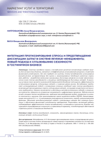 Интеграция прогнозирования спроса и предотвращения диссипации затрат в системе revenue-менеджмента: новый подход к сглаживанию сезонности в гостиничном бизнесе