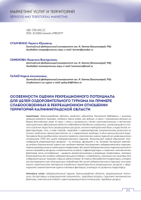 Особенности оценки рекреационного потенциала для целей оздоровительного туризма на примере слабоосвоенных в рекреационном отношении территорий Калининградской области