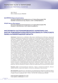 Инструменты кастомизированного маркетинга как фактор повышения конкурентоспособности туристского рынка Калининградской области