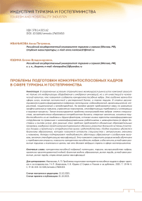 Проблемы подготовки конкурентоспособных кадров в сфере туризма и гостеприимства