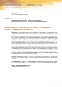 Оценка эффективности управления в гостиничном бизнесе: динамический подход