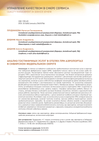 Анализ гостиничных услуг в отелях при аэропортах в Сибирском федеральном округе
