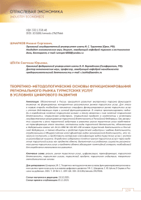 Теоретико-методологические основы функционирования регионального рынка туристских услуг в условиях цифрового развития