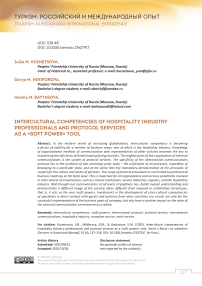 Intercultural competencies of hospitality industry professionals and protocol services as a «soft power» tool