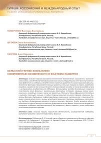 Сельский туризм в Бразилии: современные особенности и факторы развития