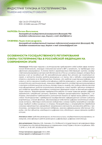Особенности государственного регулирования сферы гостеприимства в Российской Федерации на современном этапе