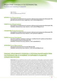 Генезис креативного подхода к региональной индустрии гостеприимства в условиях устойчивого развития субъектов России