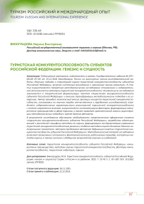 Туристская конкурентоспособность субъектов Российской Федерации: генезис и сущность