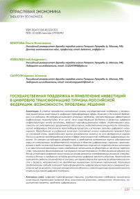 Государственная поддержка и привлечение инвестиций в цифровую трансформацию туризма Российской Федерации: возможности, проблемы, решения